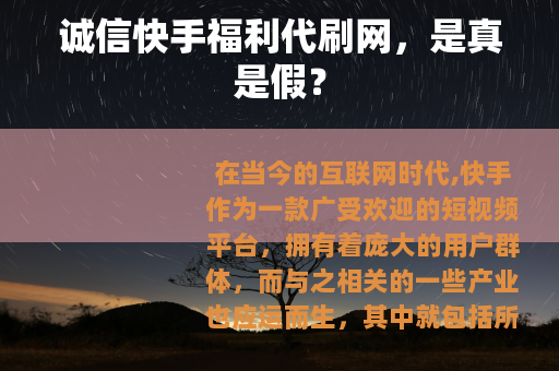诚信快手福利代刷网，是真是假？