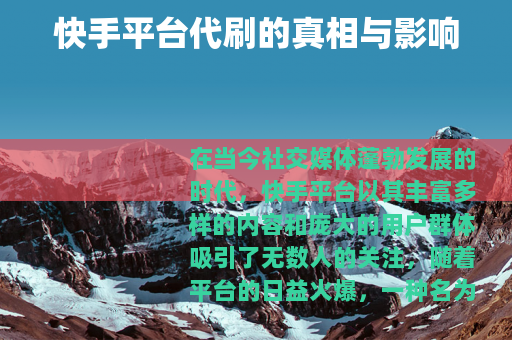 快手平台代刷的真相与影响
