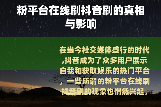 粉平台在线刷抖音刷的真相与影响