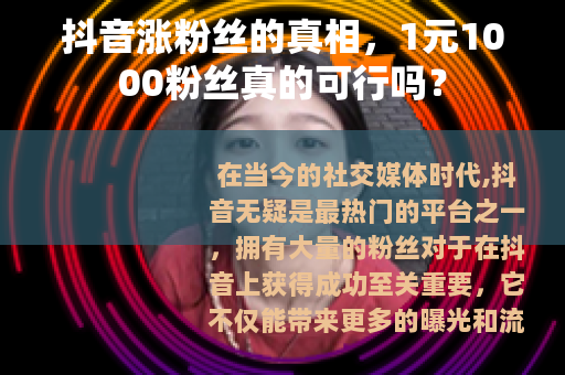 抖音涨粉丝的真相，1元1000粉丝真的可行吗？