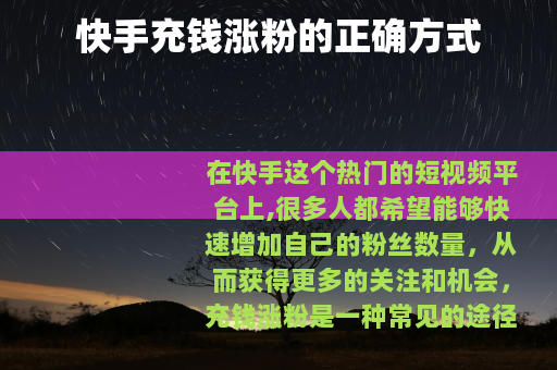 快手充钱涨粉的正确方式