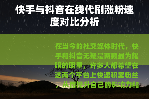 快手与抖音在线代刷涨粉速度对比分析
