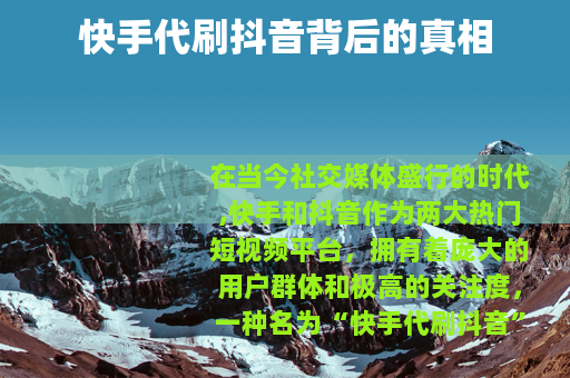 快手代刷抖音背后的真相