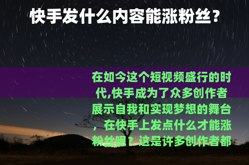 快手发什么内容能涨粉丝？