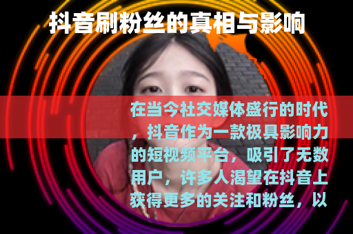 抖音刷粉丝的真相与影响