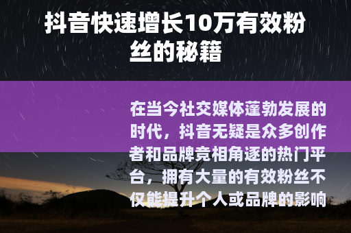 抖音快速增长10万有效粉丝的秘籍
