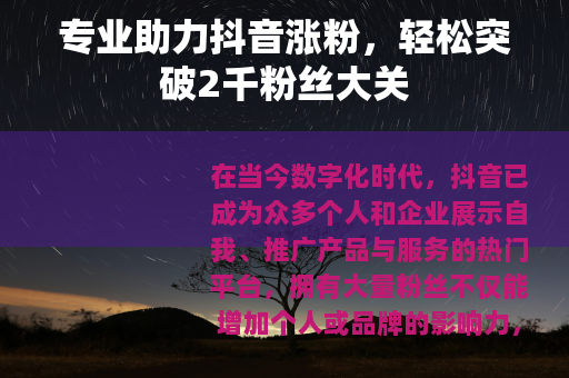 专业助力抖音涨粉，轻松突破2千粉丝大关