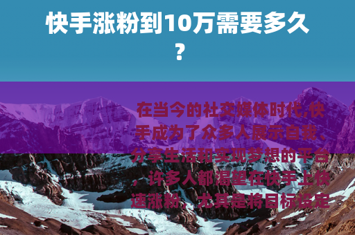 快手涨粉到10万需要多久？