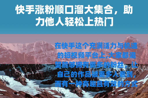 快手涨粉顺口溜大集合，助力他人轻松上热门