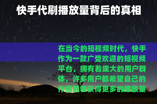 快手代刷播放量背后的真相