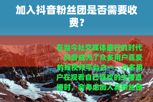 加入抖音粉丝团是否需要收费？