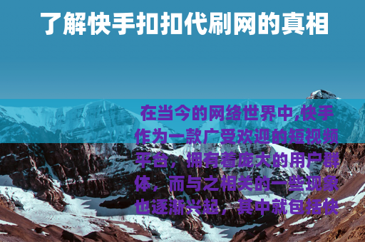 了解快手扣扣代刷网的真相