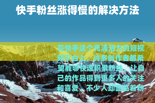 快手粉丝涨得慢的解决方法