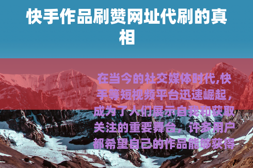 快手作品刷赞网址代刷的真相