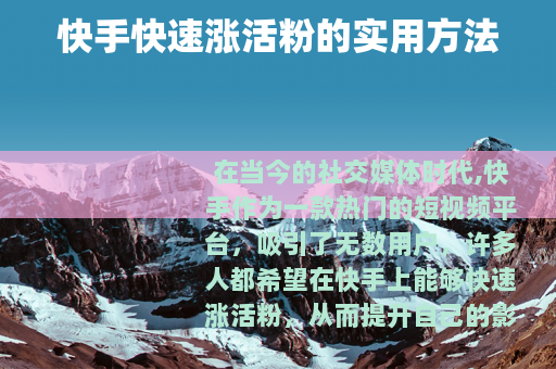 快手快速涨活粉的实用方法