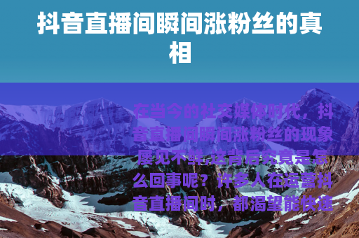 抖音直播间瞬间涨粉丝的真相