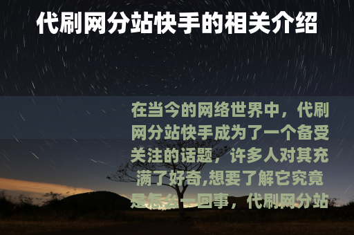 代刷网分站快手的相关介绍