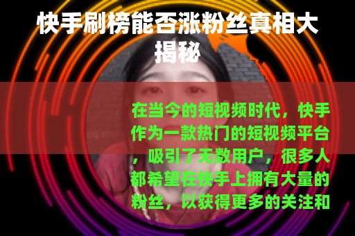 快手刷榜能否涨粉丝真相大揭秘