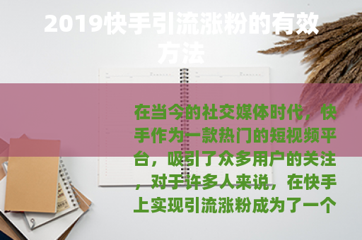 2019快手引流涨粉的有效方法