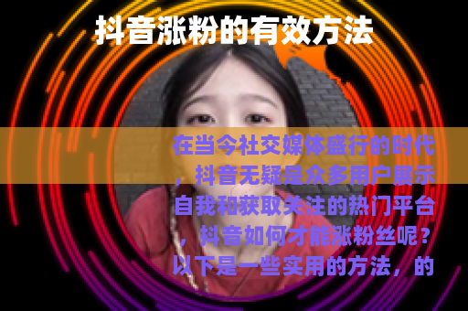 抖音涨粉的有效方法