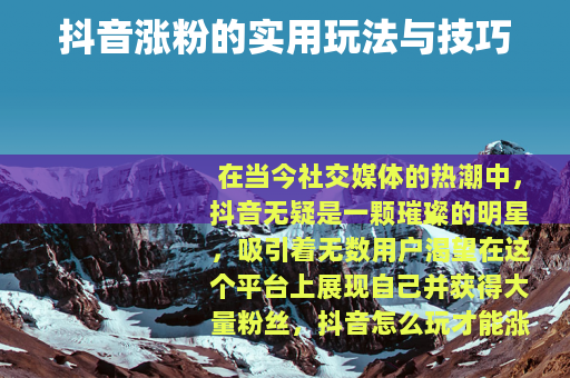 抖音涨粉的实用玩法与技巧