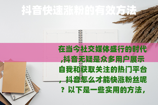 抖音快速涨粉的有效方法