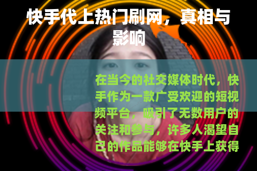 快手代上热门刷网，真相与影响
