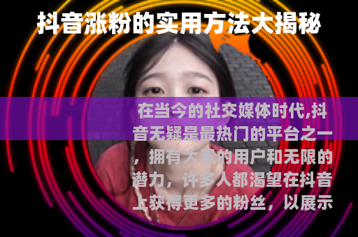 抖音涨粉的实用方法大揭秘