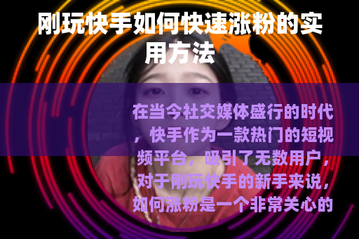 刚玩快手如何快速涨粉的实用方法