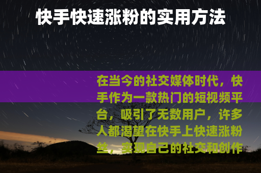 快手快速涨粉的实用方法