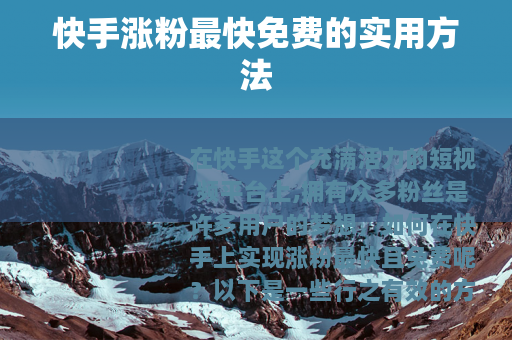 快手涨粉最快免费的实用方法