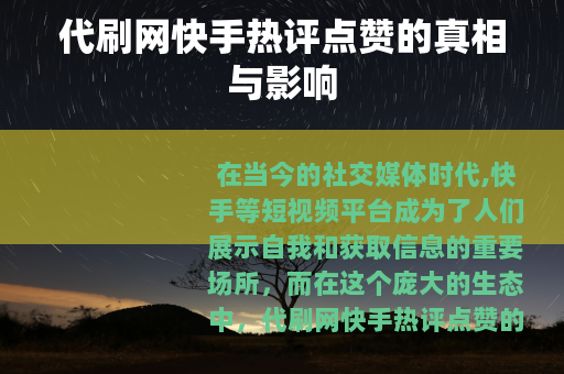 代刷网快手热评点赞的真相与影响
