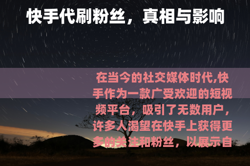 快手代刷粉丝，真相与影响