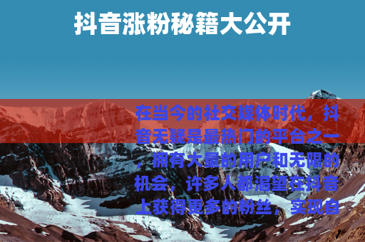 抖音涨粉秘籍大公开