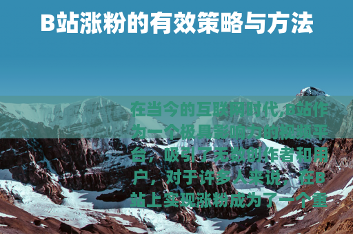 B站涨粉的有效策略与方法