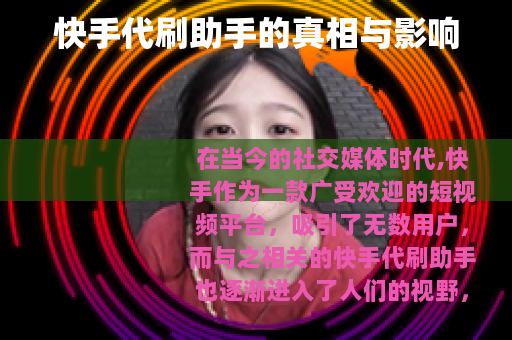 快手代刷助手的真相与影响