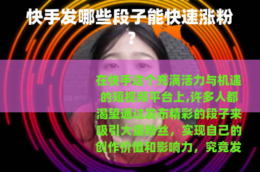 快手发哪些段子能快速涨粉？