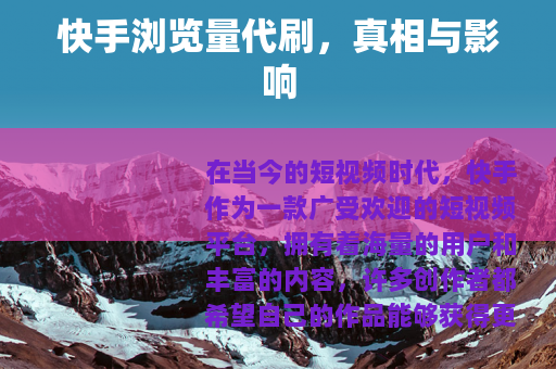 快手浏览量代刷，真相与影响