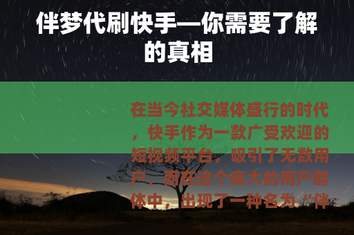 伴梦代刷快手—你需要了解的真相