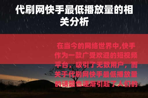 代刷网快手最低播放量的相关分析