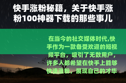 快手涨粉秘籍，关于快手涨粉100神器下载的那些事儿