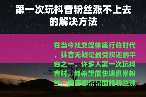 第一次玩抖音粉丝涨不上去的解决方法