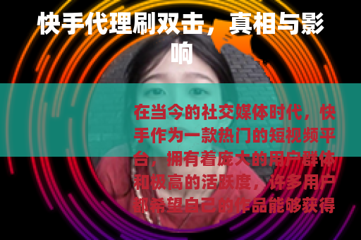 快手代理刷双击，真相与影响