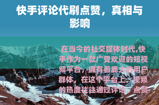 快手评论代刷点赞，真相与影响