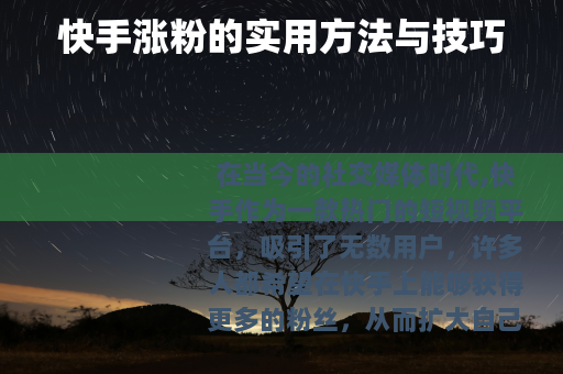 快手涨粉的实用方法与技巧