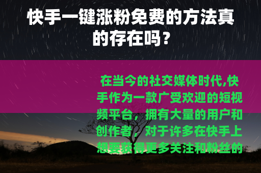 快手一键涨粉免费的方法真的存在吗？