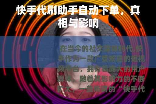 快手代刷助手自动下单，真相与影响