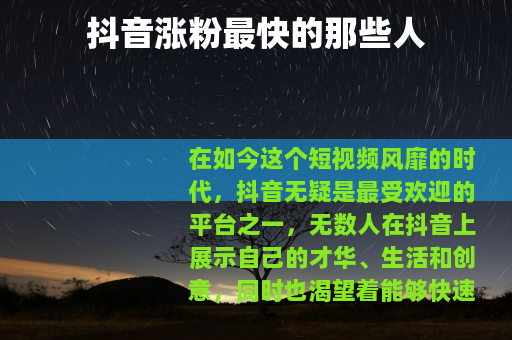 抖音涨粉最快的那些人