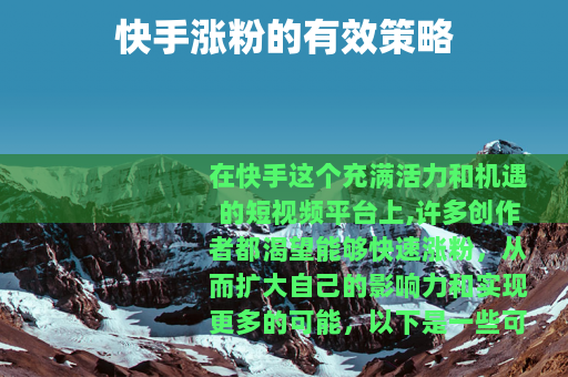 快手涨粉的有效策略