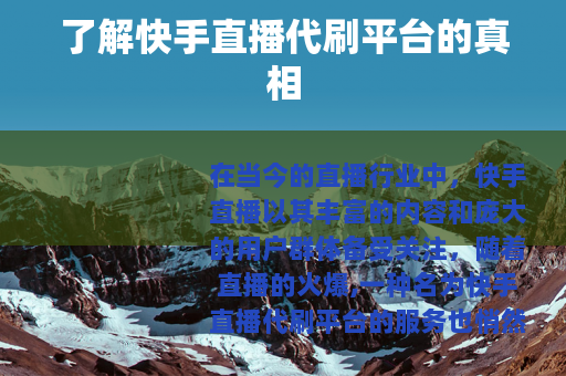 了解快手直播代刷平台的真相